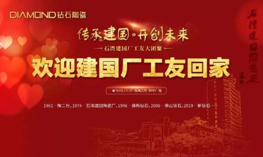 钻石陶瓷：  1700多位建国厂工友大聚首        12月25日，主题为“情系建国·天长地久”的建国厂工友大团聚 ...