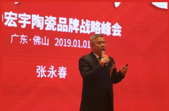 宏宇陶瓷：2019年战略版图发布 三年突破业绩目标80亿