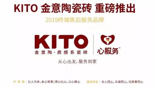 金意陶集团：2019营销落地   启用首个终端售后服务品牌      1月12日，金意陶首个终端售后服务品牌——心服 ...